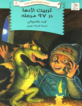 مدرسه نابود کنندگان اژدها 9 تربیت اژدها در 97 مرحله